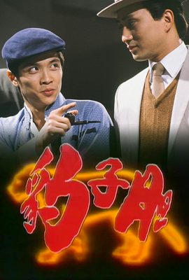 Poster phim Long Hổ Ân Thù – The Bold Ones (1983)