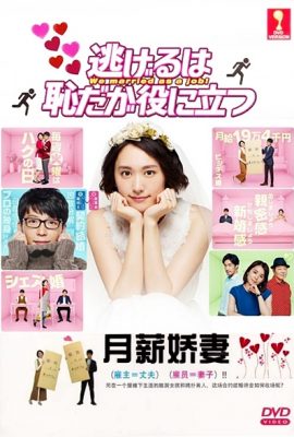 Xem phim Trốn Thì Ngại Mà Thôi Cũng Kệ – We Married as a Job (2016) full HD Vietsub online tại Phim Nhựa